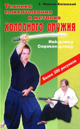 Техника выхватывания и метания холодного оружия. Иай-дзюцу и сюрикен-дзюцу на Развлекательном портале softline2009.ucoz.ru