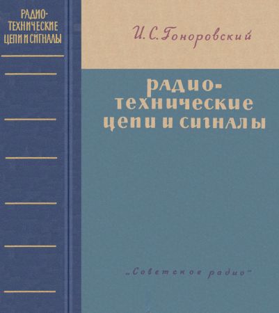 Радиотехнические цепи и сигналы. Издание первое на Развлекательном портале softline2009.ucoz.ru