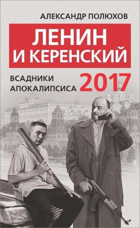 Ленин и Керенский 2017. Всадники апокалипсиса на Развлекательном портале softline2009.ucoz.ru