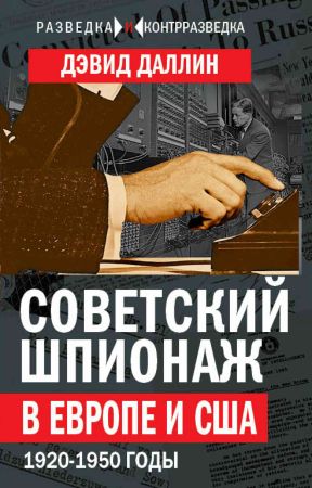 Советский шпионаж в Европе и США. 1920-1950 годы на Развлекательном портале softline2009.ucoz.ru