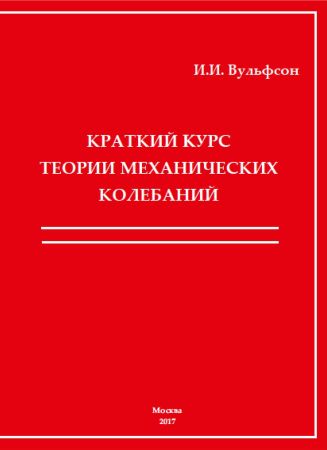 Краткий курс теории механических колебаний на Развлекательном портале softline2009.ucoz.ru