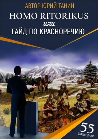 Homo ritorikus, или гайд по красноречию на Развлекательном портале softline2009.ucoz.ru