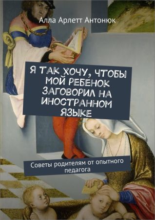 Я так хочу, чтобы мой ребенок заговорил на иностранном языке. Советы родителям от опытного педагога на Развлекательном портале softline2009.ucoz.ru