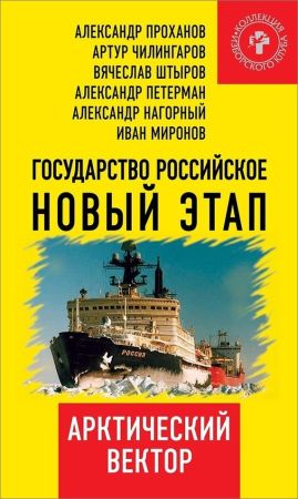 Государство Российское. Новый этап. Арктический вектор на Развлекательном портале softline2009.ucoz.ru