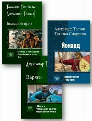 Смирнова Татьяна, Тестов Александр. Сборник (14 книг) на Развлекательном портале softline2009.ucoz.ru