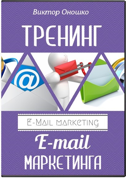 Обучение E-mail маркетингу. Тренинг (2014) на Развлекательном портале softline2009.ucoz.ru