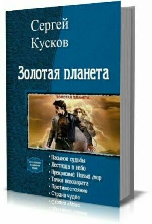 Золотая планета. Цикл в 6 книгах на Развлекательном портале softline2009.ucoz.ru