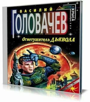 Огнетушитель дьявола (Аудиокнига) на Развлекательном портале softline2009.ucoz.ru