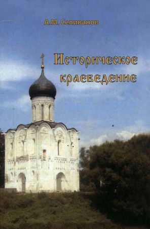 Историческое краеведение: накопление и развитие краеведческих знаний в России (XVIII - XX вв.) на Развлекательном портале softline2009.ucoz.ru