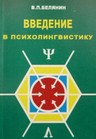 Введение в психолингвистику на Развлекательном портале softline2009.ucoz.ru