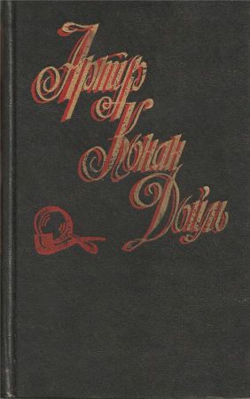 Собрание сочинений в 8 томах. Том 3. Собака Баскервилей. Его прощальный поклон. Архив Шерлока Холмса на Развлекательном портале softline2009.ucoz.ru