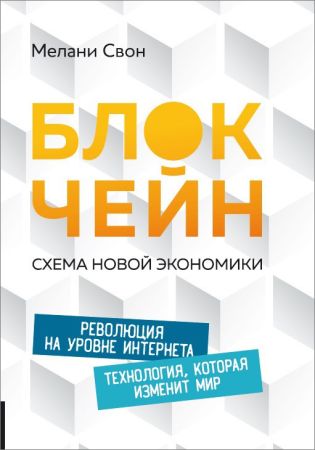 Блокчейн. Схема новой экономики на Развлекательном портале softline2009.ucoz.ru