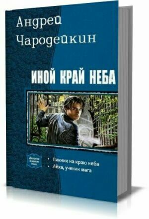 Иной край неба. Дилогия на Развлекательном портале softline2009.ucoz.ru