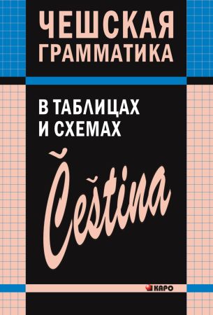 Чешская грамматика в таблицах и схемах на Развлекательном портале softline2009.ucoz.ru