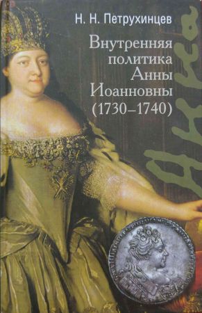 Внутренняя политика Анны Иоанновны (1730-1740) на Развлекательном портале softline2009.ucoz.ru