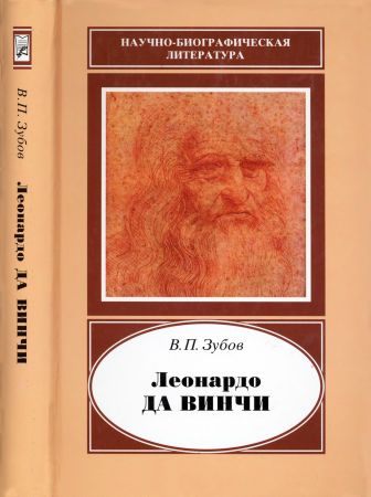 Леонардо да Винчи. 1452-1519. Издания первое и второе, дополненное на Развлекательном портале softline2009.ucoz.ru