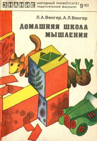 Домашняя школа мышления. Книга 2 на Развлекательном портале softline2009.ucoz.ru