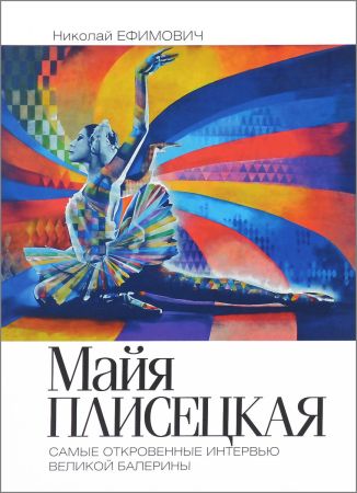 Майя Плисецкая. Рыжий лебедь. Самые откровенные интервью великой балерины на Развлекательном портале softline2009.ucoz.ru