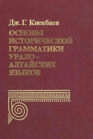 Основы исторической грамматики урало-алтайских языков на Развлекательном портале softline2009.ucoz.ru