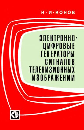 Электронно-цифровые генераторы сигналов телевизионных изображений на Развлекательном портале softline2009.ucoz.ru