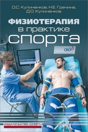 Физиотерапия в практике спорта на Развлекательном портале softline2009.ucoz.ru