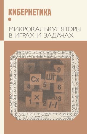 Микрокалькуляторы в играх и задачах на Развлекательном портале softline2009.ucoz.ru