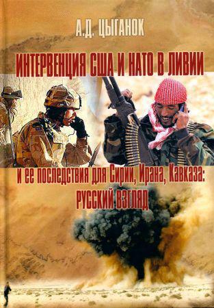 Интервенция США и НАТО в Ливии и ее последствия для Сирии, Ирана, Кавказа: русский взгляд на Развлекательном портале softline2009.ucoz.ru