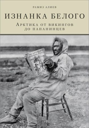 Изнанка белого. Арктика от викингов до папанинцев на Развлекательном портале softline2009.ucoz.ru