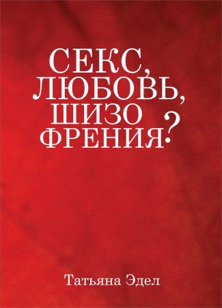 Секс, любовь, шизофрения? на Развлекательном портале softline2009.ucoz.ru