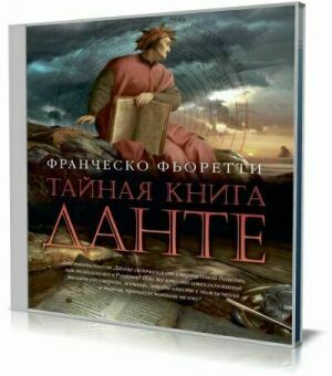 Тайная книга Данте (Аудиокнига) на Развлекательном портале softline2009.ucoz.ru