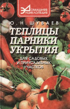 Теплицы, парники, укрытия для садовых и приусадебных участков на Развлекательном портале softline2009.ucoz.ru