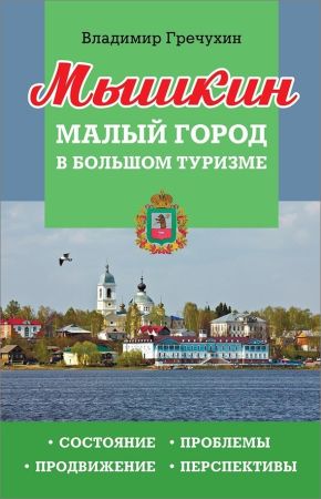 Мышкин. Малый город в большом туризме. Состояние, проблемы, продвижение, перспективы на Развлекательном портале softline2009.ucoz.ru