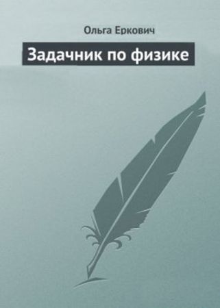 Физика. Сборник задач на Развлекательном портале softline2009.ucoz.ru