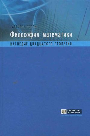 Философия математики: наследие двадцатого столетия на Развлекательном портале softline2009.ucoz.ru