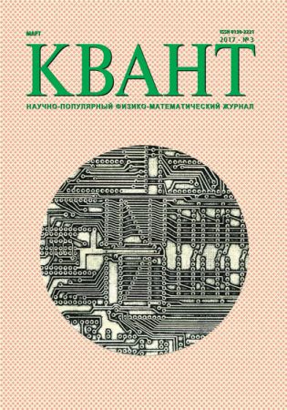 Квант №3 2017 на Развлекательном портале softline2009.ucoz.ru