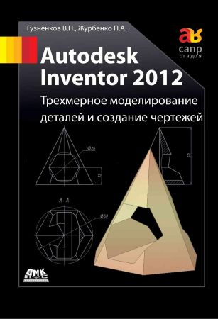 Autodesk Inventor 2012. Трехмерное моделирование деталей и создание чертежей на Развлекательном портале softline2009.ucoz.ru