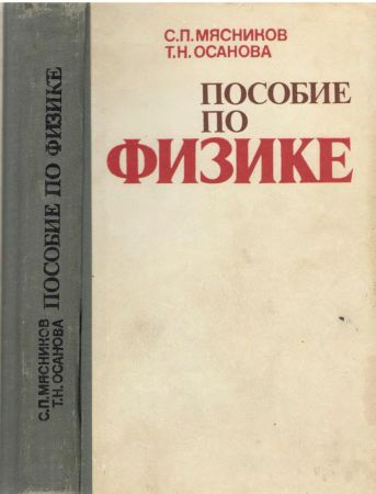 Пособие по физике. Для подготовительных отделений вузов, Издание 4 и 5 на Развлекательном портале softline2009.ucoz.ru