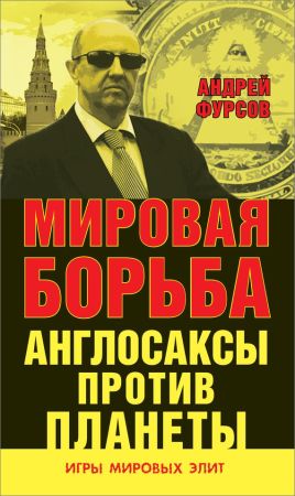 Мировая борьба. Англосаксы против планеты на Развлекательном портале softline2009.ucoz.ru