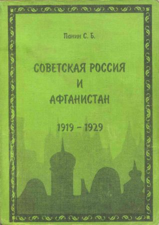 Советская Россия и Афганистан. 1919-1929 на Развлекательном портале softline2009.ucoz.ru