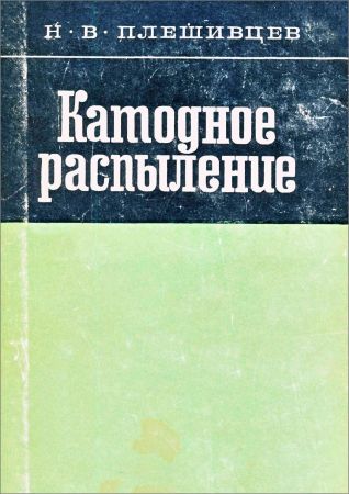 Катодное распыление на Развлекательном портале softline2009.ucoz.ru