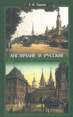 Англичане и русские. Язык, культура, коммуникация на Развлекательном портале softline2009.ucoz.ru