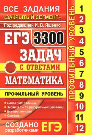 ЕГЭ. 3300 задач с ответами по математике. Профильный уровень на Развлекательном портале softline2009.ucoz.ru