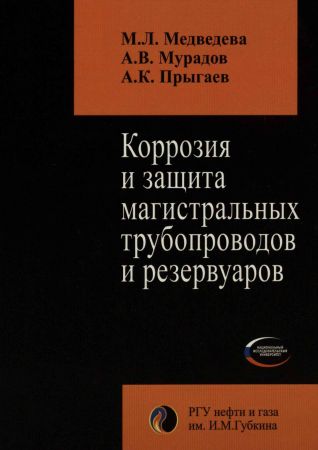 Коррозия и защита магистральных трубопроводов и резервуаров на Развлекательном портале softline2009.ucoz.ru