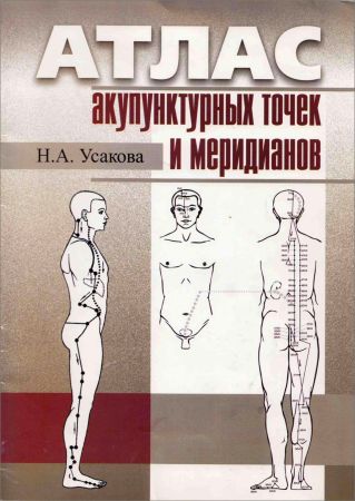 Атлас акупунктурных точек и меридианов на Развлекательном портале softline2009.ucoz.ru