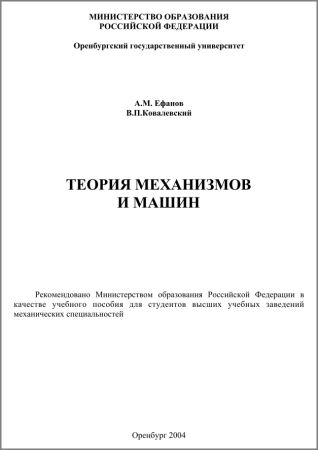 Теория механизмов и машин: Учебное пособие на Развлекательном портале softline2009.ucoz.ru