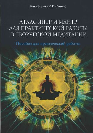 Атлас янтр и мантр для практической работы в творческой медитации на Развлекательном портале softline2009.ucoz.ru