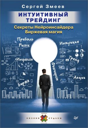 Интуитивный Трейдинг. Секреты Нейроинсайдера. Биржевая магия на Развлекательном портале softline2009.ucoz.ru