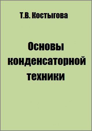 Основы конденсаторной техники на Развлекательном портале softline2009.ucoz.ru