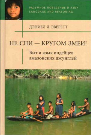 Не спи — кругом змеи! Быт и язык индейцев амазонских джунглей на Развлекательном портале softline2009.ucoz.ru