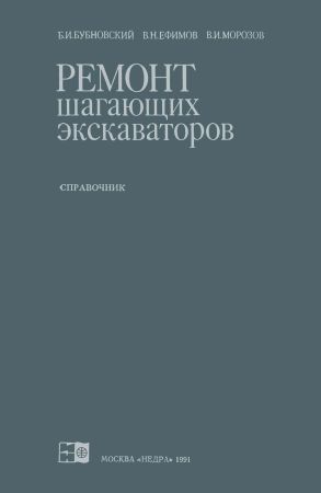 Ремонт шагающих экскаваторов. Справочник на Развлекательном портале softline2009.ucoz.ru